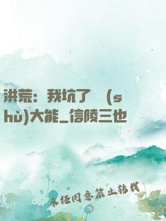 洪荒：我坑了無數(shù)大能