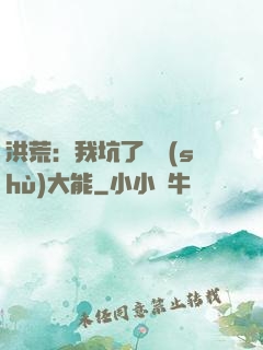 洪荒：我坑了無數(shù)大能