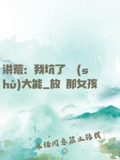 洪荒：我坑了無數(shù)大能