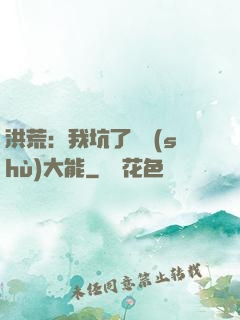 洪荒：我坑了無數(shù)大能