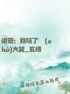 洪荒：我坑了無數(shù)大能