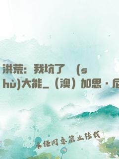 洪荒：我坑了無數(shù)大能