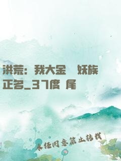 洪荒：我大金烏為妖族正名