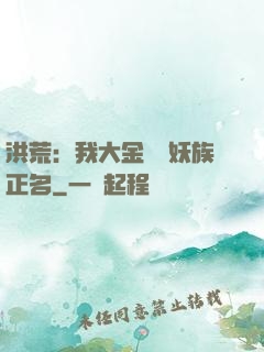 洪荒：我大金烏為妖族正名