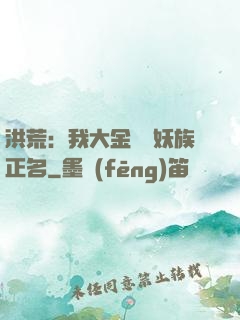 洪荒：我大金烏為妖族正名