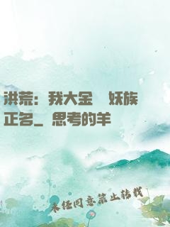 洪荒：我大金烏為妖族正名