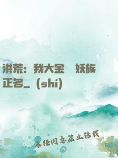 洪荒：我大金烏為妖族正名