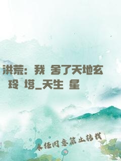 洪荒：我奪舍了天地玄黃玲瓏塔