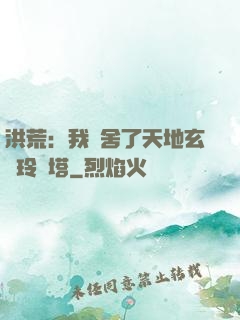 洪荒：我奪舍了天地玄黃玲瓏塔