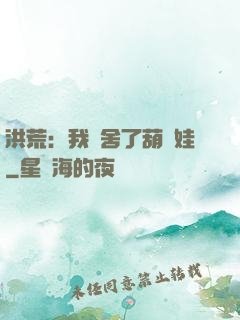 洪荒：我奪舍了葫蘆娃
