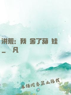 洪荒：我奪舍了葫蘆娃