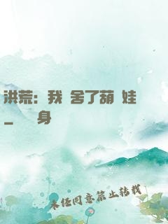 洪荒：我奪舍了葫蘆娃
