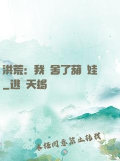 洪荒：我奪舍了葫蘆娃