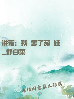 洪荒：我奪舍了葫蘆娃