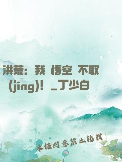 洪荒：我孫悟空絕不取經(jīng)！