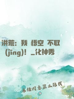 洪荒：我孫悟空絕不取經(jīng)！