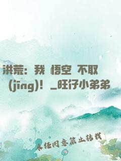 洪荒：我孫悟空絕不取經(jīng)！