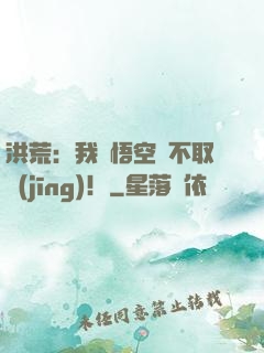 洪荒：我孫悟空絕不取經(jīng)！