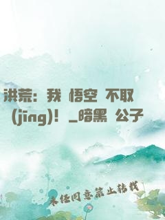 洪荒：我孫悟空絕不取經(jīng)！