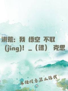 洪荒：我孫悟空絕不取經(jīng)！