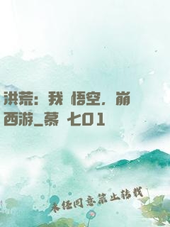 洪荒：我孫悟空，崩壞西游