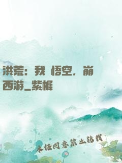 洪荒：我孫悟空，崩壞西游