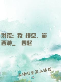 洪荒：我孫悟空，崩壞西游
