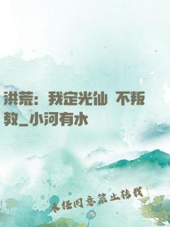 洪荒：我定光仙絕不叛教