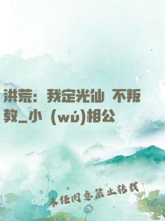 洪荒：我定光仙絕不叛教