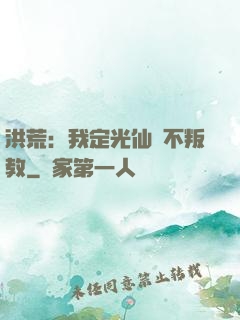 洪荒：我定光仙絕不叛教