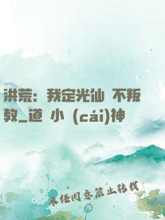 洪荒：我定光仙絕不叛教