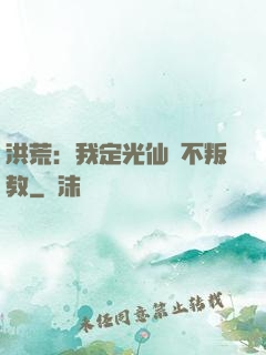 洪荒：我定光仙絕不叛教