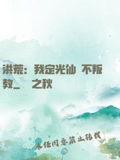 洪荒：我定光仙絕不叛教