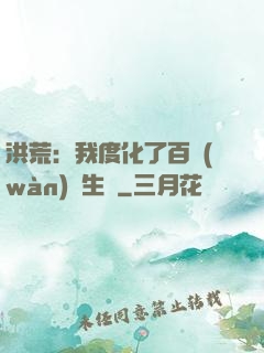 洪荒：我度化了百萬(wàn)億生靈
