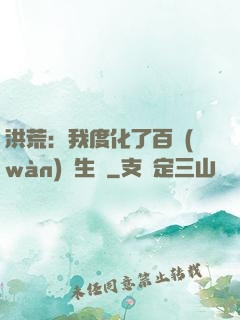 洪荒：我度化了百萬(wàn)億生靈