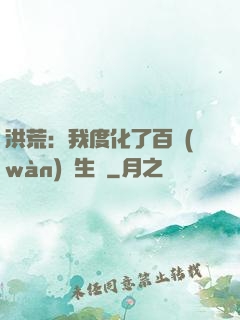 洪荒：我度化了百萬(wàn)億生靈