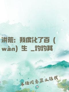 洪荒：我度化了百萬(wàn)億生靈
