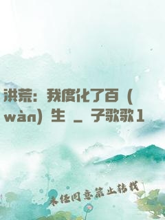 洪荒：我度化了百萬(wàn)億生靈
