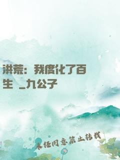 洪荒：我度化了百萬億生靈