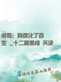 洪荒：我度化了百萬億生靈