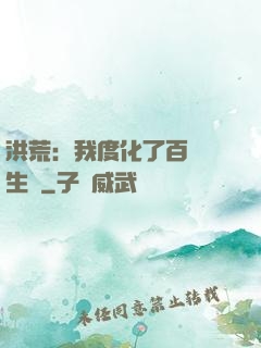 洪荒：我度化了百萬億生靈