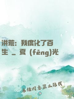 洪荒：我度化了百萬億生靈