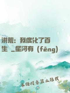 洪荒：我度化了百萬億生靈