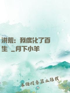 洪荒：我度化了百萬億生靈