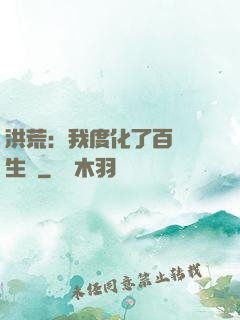 洪荒：我度化了百萬億生靈