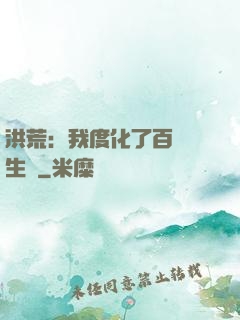 洪荒：我度化了百萬億生靈