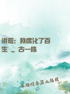 洪荒：我度化了百萬億生靈