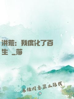 洪荒：我度化了百萬億生靈