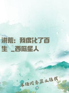 洪荒：我度化了百萬億生靈