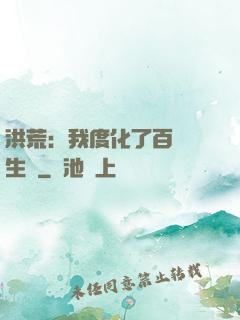 洪荒：我度化了百萬億生靈